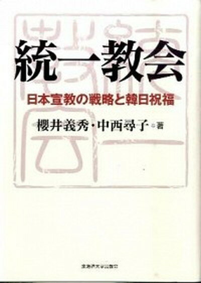 【中古】統一教会 日本宣教の戦略と韓日祝福 /北海道大学出版会/櫻井義秀（単行本）