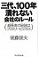 【中古】三代、100年潰れない会社のル-ル 超長寿の秘訣はファミリ-ビジネス /プレジデント社/後藤俊夫(単行本) 409円