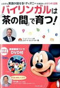 【中古】バイリンガルは「茶の間」で育つ! どの子も英語が話せる!ディズニ-大好きキッズ8つの /プレジデント社/ロバ-ト・A.パ-カ-(単行本(ソフトカバー))