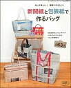 【中古】新聞紙と包装紙で作るバッグ 作って楽しい!地球にやさしい! /ブティック社(ムック)