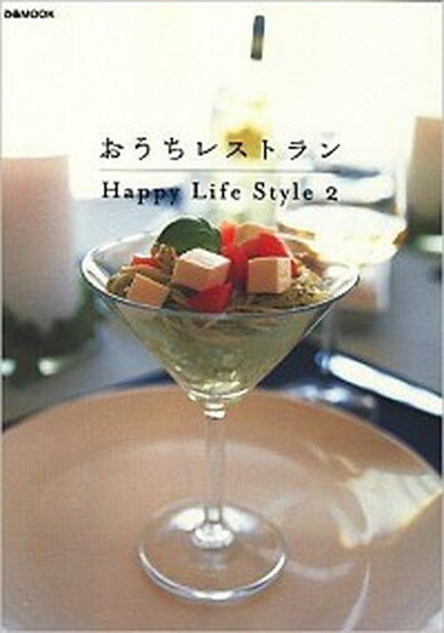 おうちレストラン Happy　life　style2 /ぴあ/happy（ムック）