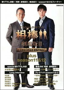 【中古】オフィシャルガイドブック相棒-劇場版3-巨大密室!特命係絶海の孤島へplus s /ぴあ(ムック)