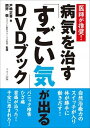 【中古】病気を治す「すごい気」が出るDVDブック 医師が推奨! /マキノ出版/戸嶋正喜(単行本(ソフトカバー))