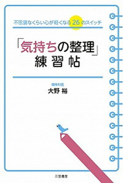 ◆◆◆非常にきれいな状態です。中古商品のため使用感等ある場合がございますが、品質には十分注意して発送いたします。 【毎日発送】 商品状態 著者名 大野裕（精神科医） 出版社名 三笠書房 発売日 2013年7月15日 ISBN 9784837925057