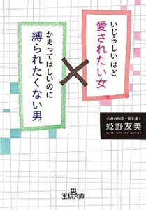 【中古】いじらしいほど愛されたい女かまってほしいのに縛られたくない男 /三笠書房/姫野友美（文庫）