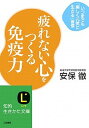 疲れない心をつくる免疫力 /三笠書房/安保徹（文庫）