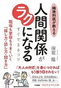 【中古】精神科医が教える人間関係がラクになるすぐできるコツ 職場も家庭もうまくいく「接し方・話し方・聞き方」 /三笠書房/保坂隆 (文庫)