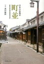【中古】町並 日本の原風景 /光村推古書院/森田敏隆(単行本)