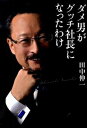 【中古】ダメ男がグッチ社長になったわけ /マガジンハウス/田中伸一(単行本)