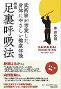 【中古】林流足裏呼吸法 武術家が考案した、身体にやさしい健康体操 /マガジンハウス/林邦史朗(単行本(ソフトカバー))