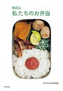 【中古】明日も私たちのお弁当 /マガジンハウス/クウネルお弁当隊(単行本(ソフトカバー))