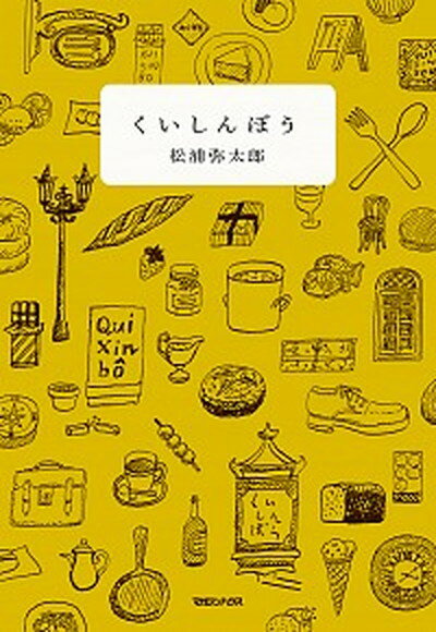 【中古】くいしんぼう /マガジンハウス/松浦弥太郎（単行本（ソフトカバー））