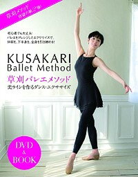 【中古】DVD＞草刈バレエメソッド美ラインを作るダンス・エクササイズ /マガジンハウス/草刈民代（DVD-ROM）