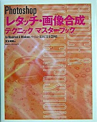 【中古】Photoshopレタッチ・画像合成テクニックマスタ-ブック For　Macintosh　＆　Windowsバ- /マイナビ出版/児玉明実（単行本）のサムネイル