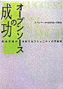 【中古】オ-プンソ-スの成功 政治学者が分析するコミュニティの可能性 /マイナビ出版/スティ-ブン・ウェバ-(単行本)