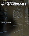 【中古】サ-バ-管理者のためのイベントログ運用の基本 /マイナビ出版/養老利紀（単行本）