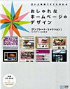 【中古】おしゃれなホ-ムペ-ジのデザイン テンプレ-ト・コレクション /マイナビ出版/奥山寿史(単行本(ソフトカバー))