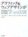 【中古】グラフィック&ウェブデザインがみるみるよくなる7つの法則 「わかりやすい!」「伝わる!」デザインができるよう/マイナビ出版/芳賀正晴(単行本(ソフトカバ...