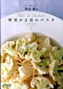【中古】ラ・ベットラ落合務の野菜が主役のパスタ /マイナビ出版/落合務(単行本(ソフトカバー))