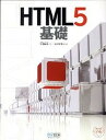 【中古】HTML5基礎 /マイナビ出版/片渕彼富(単行本(ソフトカバー))
