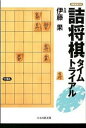 【中古】詰将棋タイムトライアル /日本将棋連盟/伊藤果(文庫)