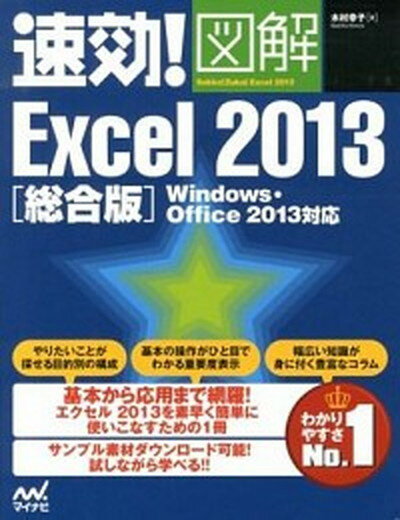 速効！図解Excel　2013 Windows・Office　2013対応 総合版 /マイナビ出版/木村幸子（テクニカルライター）（単行本（ソフトカバー））