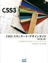 【中古】CSS3スタンダ-ド・デザインガイド Web制作者のためのビジュアル・リファレンス 改訂第2版/マイナビ出版/エ・ビスコム・テック・ラボ(単行本(ソフト...