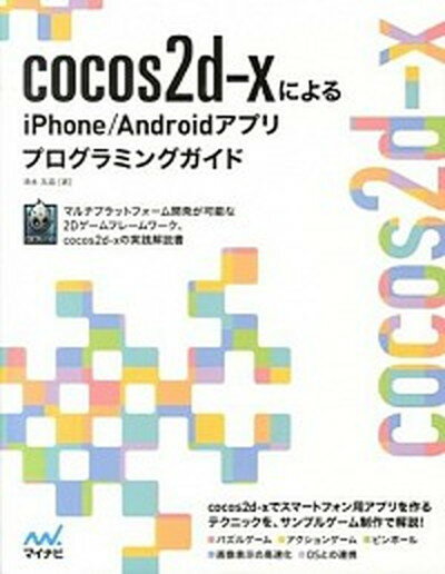 cocos2d-xによるiPhone／Androidアプリプログラミングガイド for　Smartphone　Developers /マイナビ出版/清水友晶（単行本（ソフトカバー））