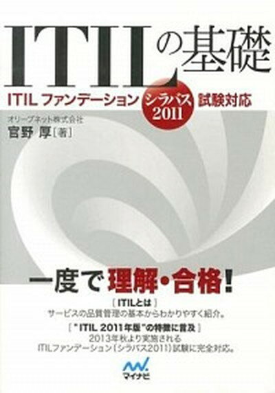 ITILの基礎 ITILファンデ-ションシラバス2011試験対応 /マイナビ出版/官野厚（単行本（ソフトカバー））