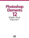 【中古】Photoshop Elements 12マスタ-ブック Windows & Mac対応 /マイナビ出版/BABOア-トワ-クス(単行本(ソフトカバー)...