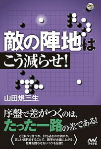 【中古】敵の陣地はこう減らせ！ /マイナビ出版/山田規三生（単行本（ソフトカバー））