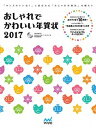 【中古】おしゃれでかわいい年賀状 2017 /マイナビ出版（単行本（ソフトカバー））の商品画像