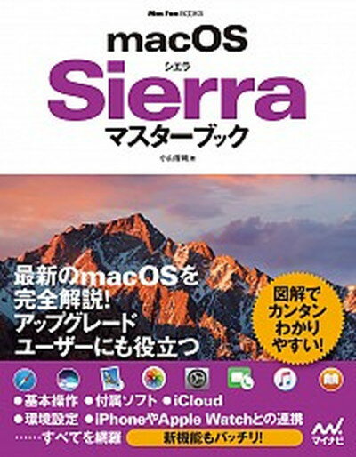 【中古】macOS　Sierraマスタ-ブック /マイナビ出版/小山香織（単行本（ソフトカバー））