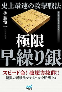 【中古】史上最速の攻撃戦法極限早繰り銀 /マイナビ出版/佐藤慎一(単行本(ソフトカバー))
