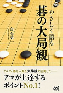 【中古】やさしく語る碁の大局観 /マイナビ出版/白石勇一(単行本(ソフトカバー))