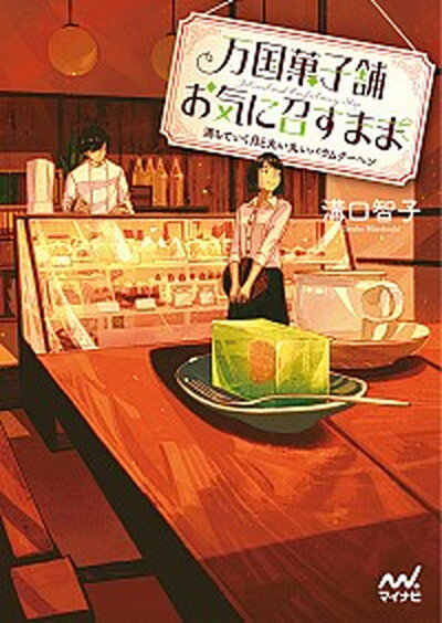 【中古】万国菓子舗お気に召すまま　満ちていく月と丸い丸いバウムクーヘン /マイナビ出版/溝口智子（文庫）