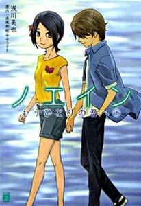 【中古】ノエインもうひとりの君へ 2 /メディアファクトリ-/浅川美也(文庫)