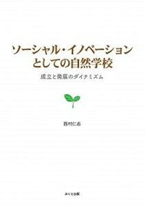 【中古】ソ-シャル・イノベ-ションとしての自然学校 成立と発展のダイナミズム/みくに出版/西村仁志(単行本)
