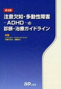 【中古】注意欠如・多動性障害-ADHD-の診断・治療ガイドライン/じほう/斉藤万比古(単行本)