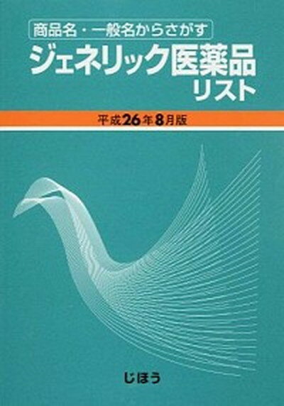 【中古】ジェネリック医薬品リスト 商品名・一般名からさがす 平成26年8月版/じほう/医薬情報研究所（単行本）