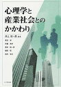 【中古】心理学と産業社会とのかかわり /八千代出版/井上枝一郎（単行本）