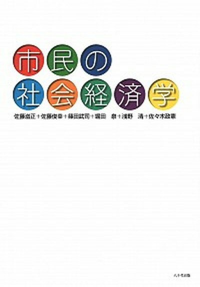 【中古】市民の社会経済学 /八千代出版/佐藤滋正（単行本（ソフトカバー））