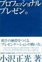 【中古】プロフェッショナルプレゼン。 相手の納得をつくるプレゼンテ-ションの戦い方。 /インプレスジャパン/小沢正光(ハードカバー)