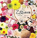 【中古】乙女の素材集 ナチュラル★かわいい /インプレスジャパン/インプレスジャパン(単行本(ソフトカバー))