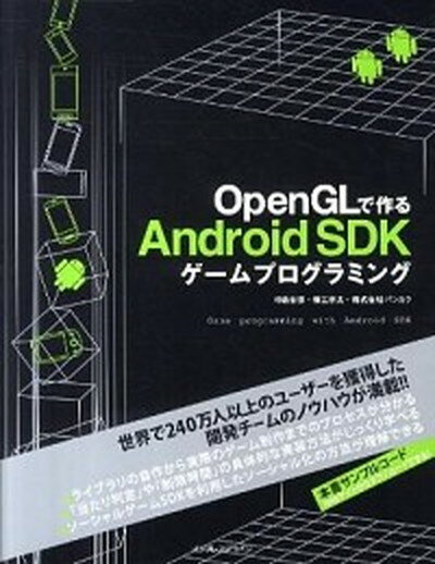 【中古】OpenGLで作るAndroid SDKゲ-ムプログラミング /インプレスジャパン/中島安彦（単行本（ソフトカバー））