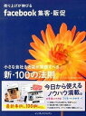 【中古】売り上げが伸びるfacebook集客・販促 小さな会社&お店が実践すべき新・100の法則。 /インプレスジャパン/キラメックス株式会社(単行本(ソフトカ...