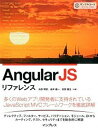 【中古】AngularJSリファレンス /インプレス/池添明宏(単行本(ソフトカバー))