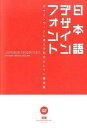 【中古】日本語デザインフォント デザインワ-クに使える和文セレクト書体集 /エムディエヌコ-ポレ-ション/FLOP DESIGN(単行本)