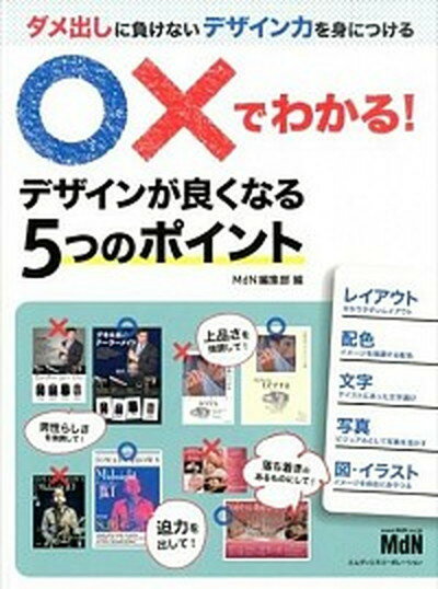 【中古】〇×でわかる！デザインが良くなる5つのポイント ダメ出しに負けないデザイン力を身につける /エムディエヌコ-ポレ-ション/MdN編集部（単行本）