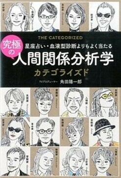 【中古】究極の人間関係分析学カテゴライズド 星座占い・血液型診断よりもよく当たる /クロスメディア・パブリッシング/角田陽一郎 (単行本（ソフトカバー）)